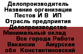 Делопроизводитель › Название организации ­ Пестов И.В, ИП › Отрасль предприятия ­ Делопроизводство › Минимальный оклад ­ 26 000 - Все города Работа » Вакансии   . Амурская обл.,Константиновский р-н